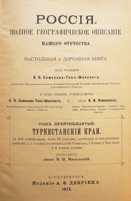 [Полный комплект]. Семенов-Тянь-Шанский В.П. Россия. Полное географическое описание нашего отечества... СПб., 1899-1914.